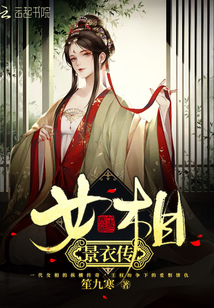 女相景衣傳