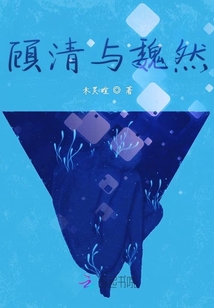 顧清與魏然
