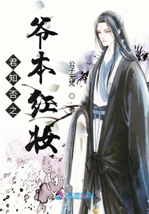 君知否之爺本紅妝