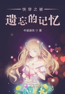 快穿之被遗忘的记忆