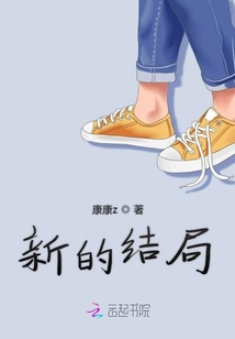 新的結局