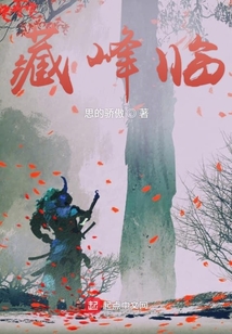藏峰臨