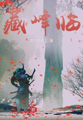 藏峰临在线阅读