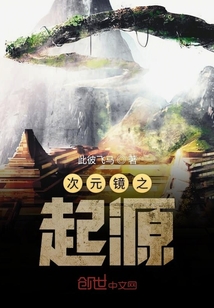 次元鏡之起源