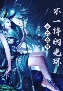 圣女會有不一樣的光環