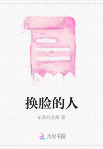 換臉的人