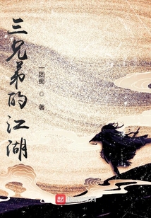 三兄弟的江湖