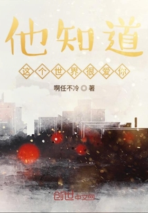 他知道這個世界很愛你