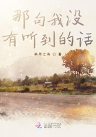 那句我沒有聽到的話在線閱讀