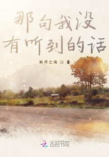 那句我沒有聽到的話