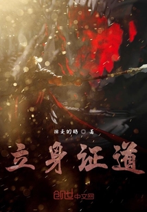 立身證道
