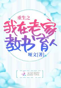 重生之我在老家教書育人