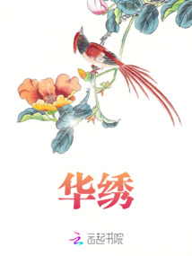 華繡