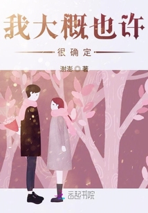 我大概也许很确定