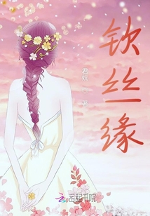 钦丝缘