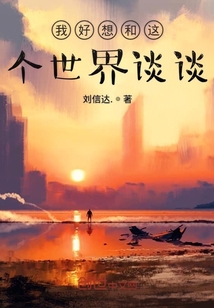 我好想和這個世界談談