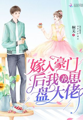 嫁入豪门后我养崽盘大佬在线阅读