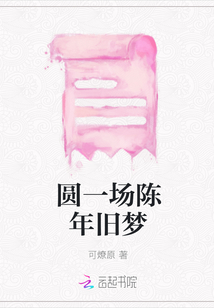 圓一場陳年舊夢