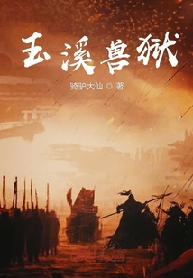 玉溪獸獄