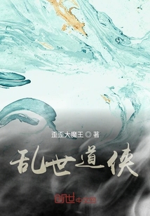 亂世道俠