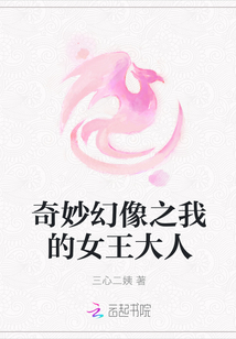 奇妙幻像之我的女王大人