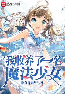 我收養了一名魔法少女