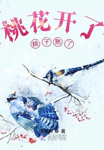 桃花開了桃子熟了