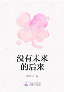 沒有未來的后來