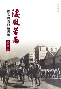 凄风苦雨:从文物看日治香港