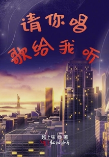 請你唱歌給我聽