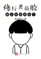 修行者的臉都讓你給丟盡了在線閱讀