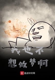 我也不想做夢啊