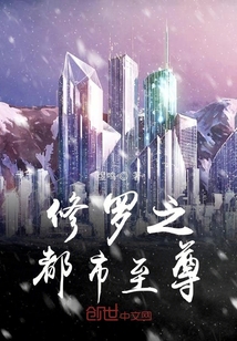 修羅之都市至尊