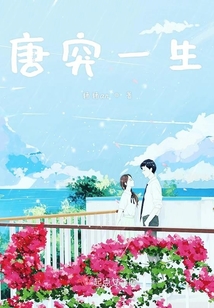 唐突一生