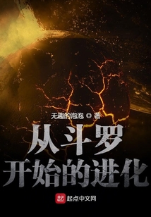 从斗罗开始的进化 cover