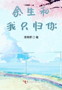余生和我只歸你