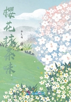 櫻花抹茶味在線閱讀