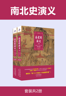 南北史演義(套裝共2冊)