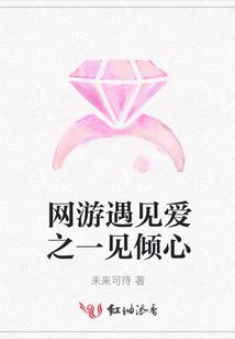 網游遇見愛之一見傾心
