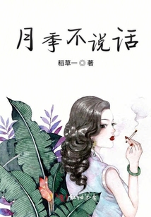 月季不說話