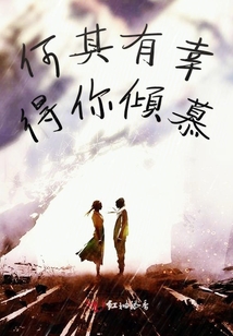 何其有幸得你傾慕