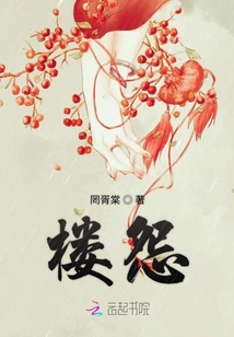 樓怨
