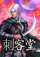 刺客堂在線閱讀