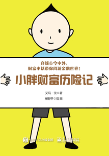 小胖財富歷險記