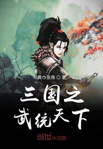 三國之武統(tǒng)天下