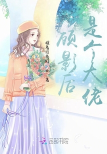 顧影后是個大佬