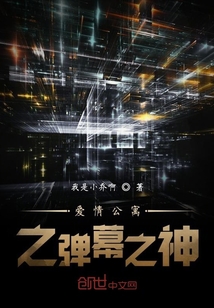愛情公寓之彈幕之神