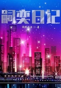 嗣奕日記