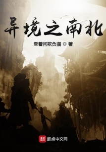 异境之南北