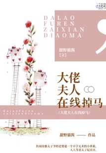 大佬夫人在線掉馬
